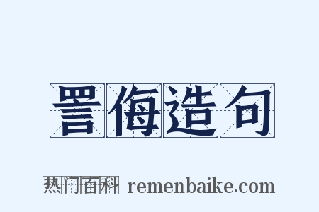 詈侮造句是什么意思的图片
